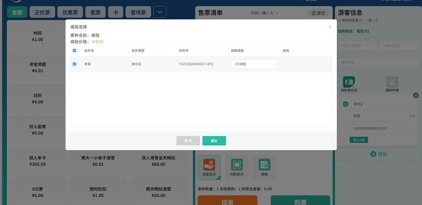 景区保险对接票务系统实现购票时一键投保游玩意外险