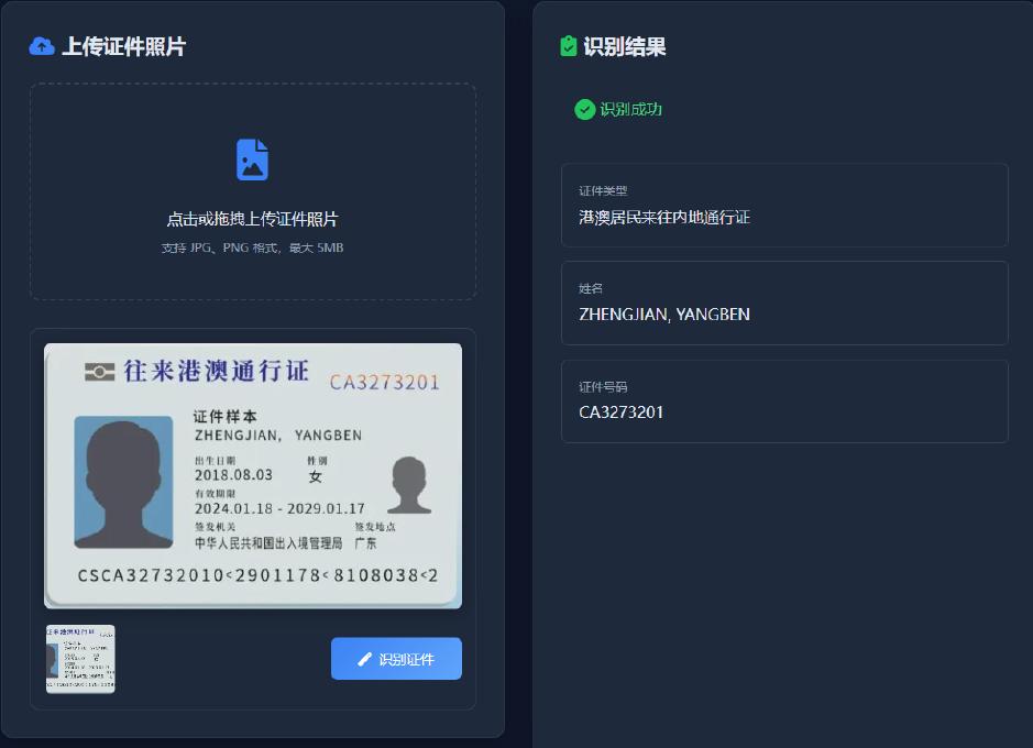 景区OCR识别系统界面:上传证件照片 — 系统自动识别并提取证件信息,支持 JPG、PNG 格式