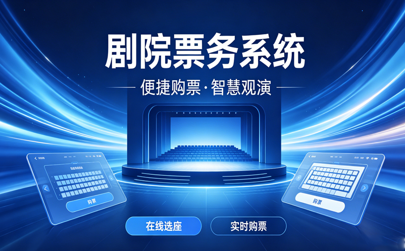 选购剧院票务系统,千万不要只看价格,这几个坑得避开 选购剧院票务系统,千万不要只看价格,这几个坑得避开