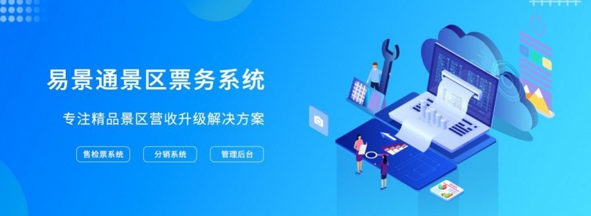 20191111781502.jpg 易景通景区票务系统_800.jpg