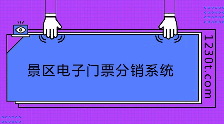1635399594711029.jpg 旅游景区电子门票分销系统1.jpg
