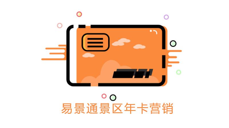 1635522133314833.jpg 景区年卡营销2.jpg