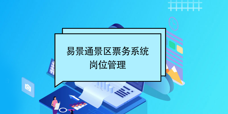易景通景区票务系统:岗位管理 易景通景区票务系统:岗位管理