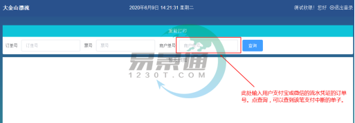 易景通景区票务系统:重新打印 易景通景区票务系统:重新打印