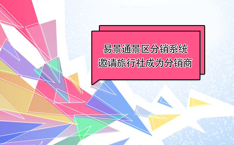 易景通景区分销系统:邀请旅行社成为分销商 易景通景区分销系统:邀请旅行社成为分销商