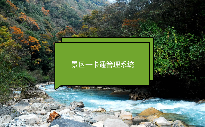 景区一卡通管理系统 景区一卡通管理系统