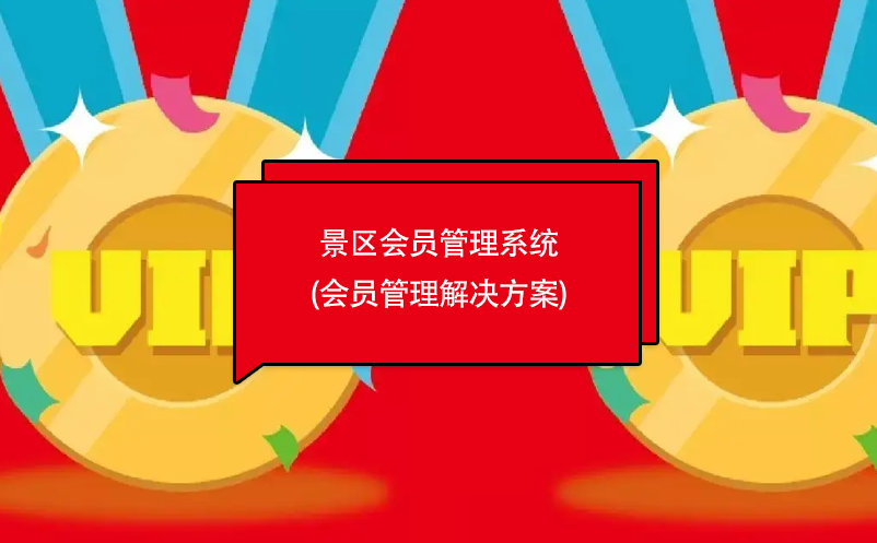 景区会员管理系统(会员管理解决方案) 景区会员管理系统(会员管理解决方案)
