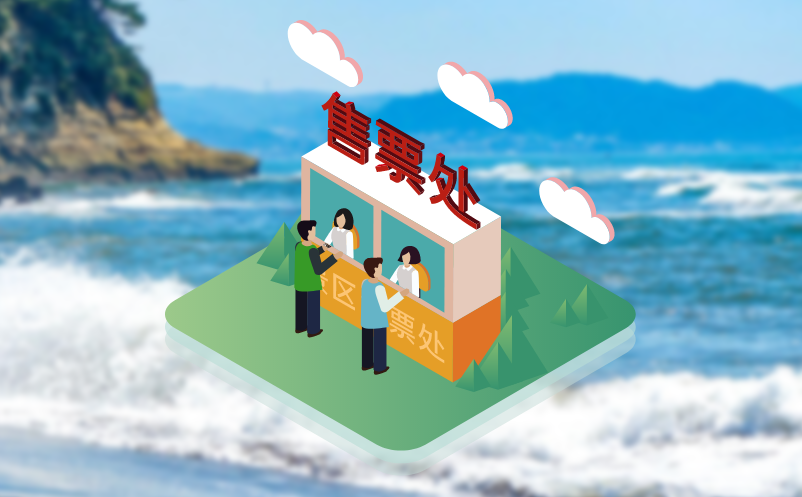易景通景区票务系统 易景通景区票务系统