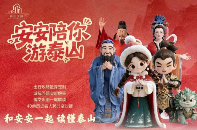 泰山:“硬件赋能 + AI文化体验”双轮驱动的智慧登山新范式