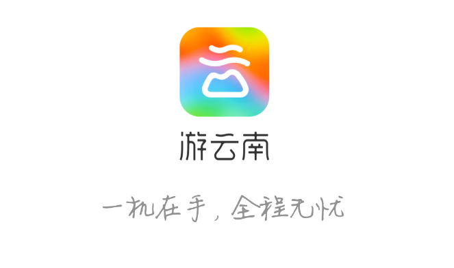 “一部手机游云南”:省级全域智慧旅游平台的“1+N”范式