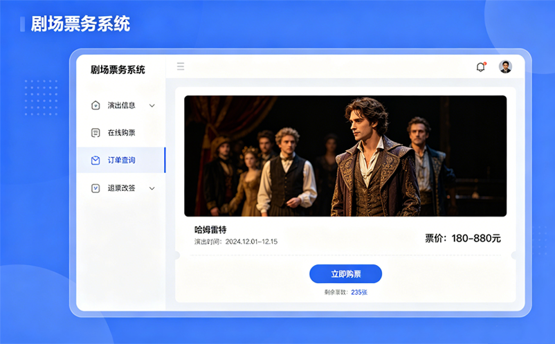剧院、剧场、演出三种场景，票务系统怎么配