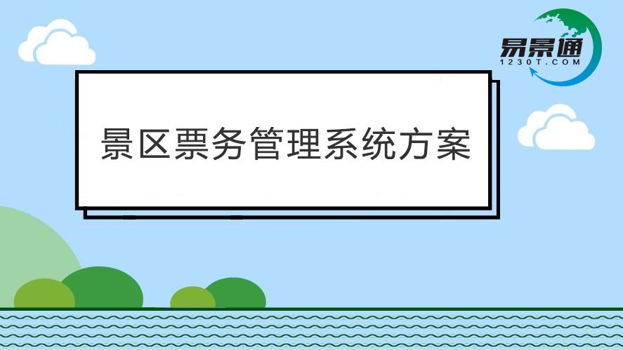 景区雷竞技进去都是彩票效率太低？票务软件都能提供哪些便利？