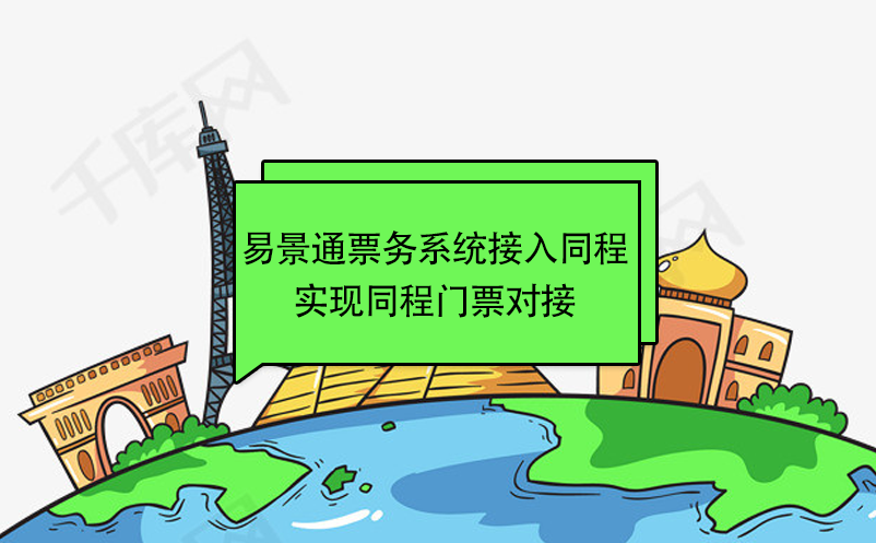 易景通景区票务系统接入同程，实现同程门票对接 