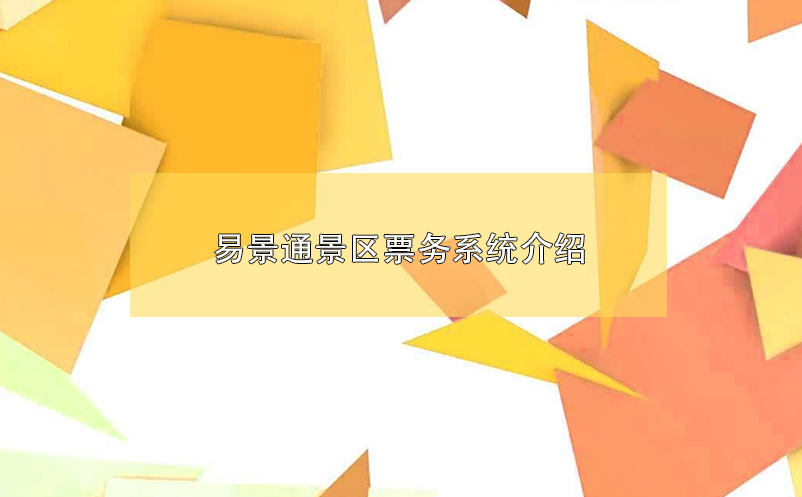 易景通景区票务系统介绍