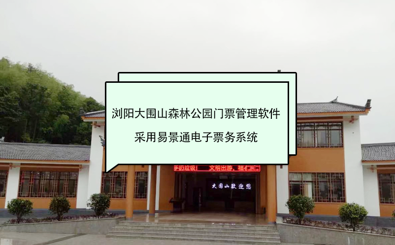 浏阳大围山森林公园门票管理软件采用易景通电子票务系统