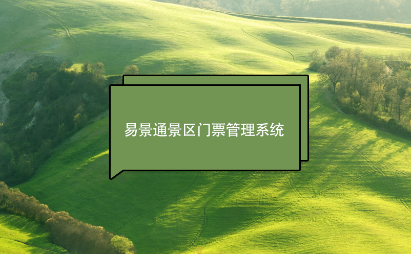 易景通景区门票管理系统