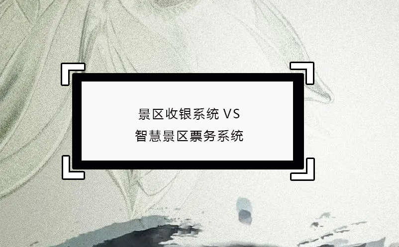 景区收银系统VS智慧景区票务系统