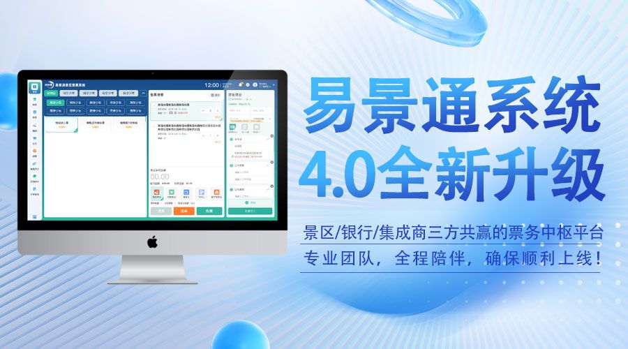 易景通票务系统4.0版发布，不仅仅是软件升级