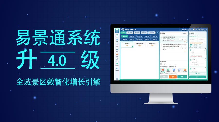 集团化管理，易景通票务系统4.0“中央大脑”式多景区管控平台