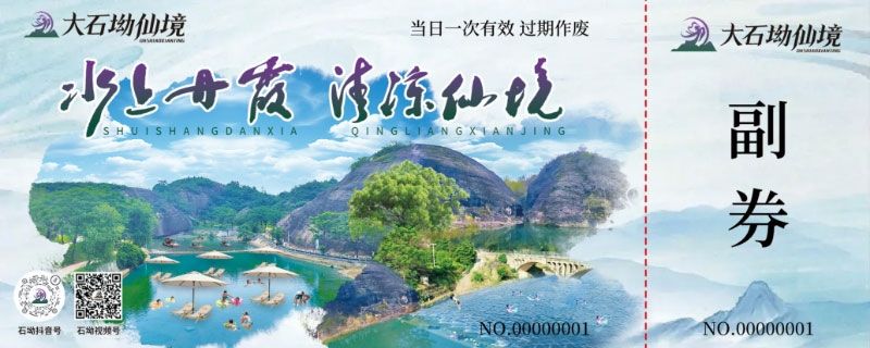 大石坳仙境景区引入易景通票务系统，全面升级游客服务体验