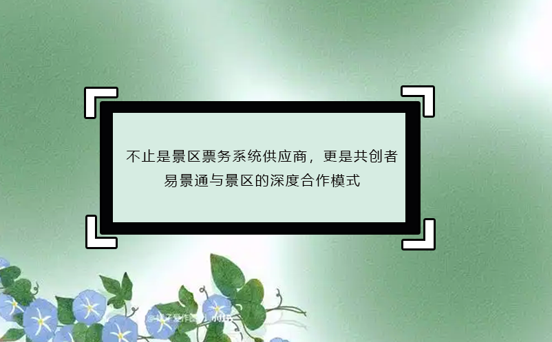 不止是景区票务系统供应商，更是共创者：易景通与景区的深度合作模式