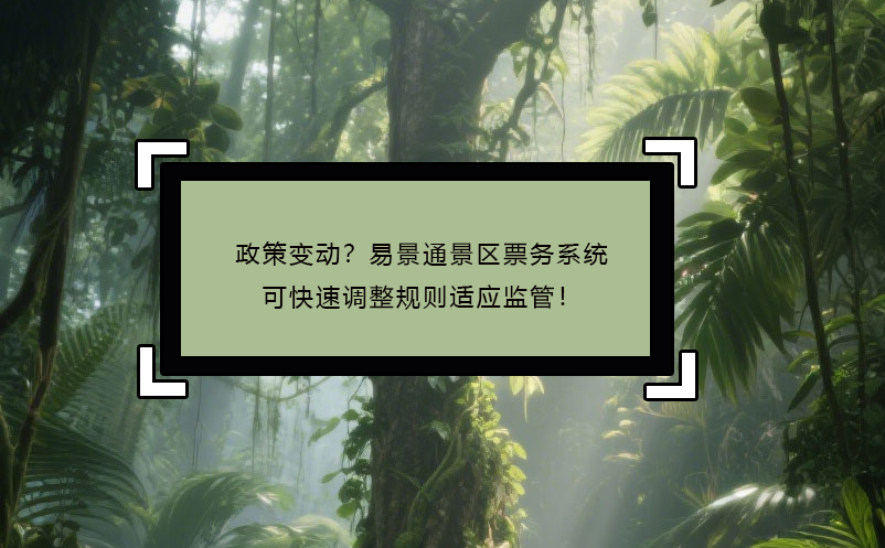 政策变动？易景通景区票务系统可快速调整规则适应监管！