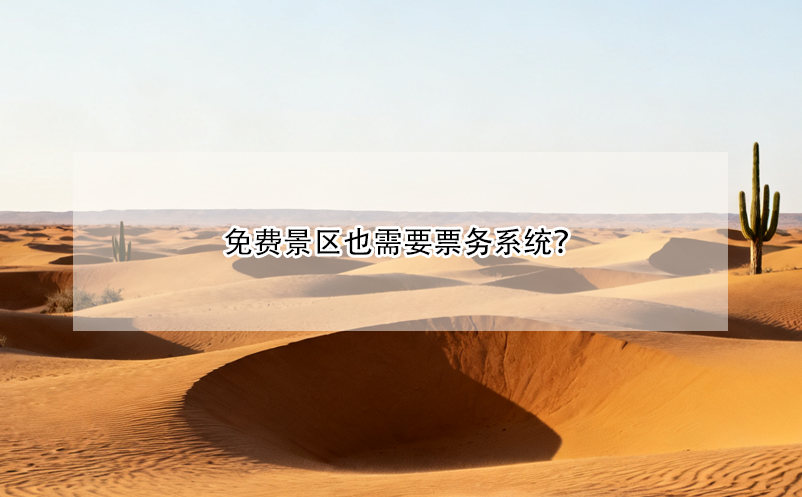 免费景区也需要票务系统？