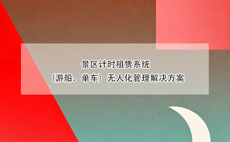 景区计时租赁系统（游船、单车）无人化管理解决方案