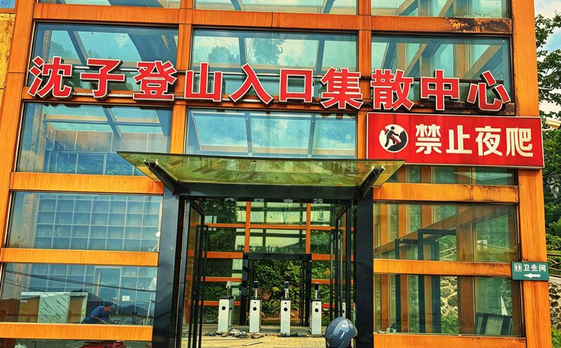 武功山沈子出入口通过易景通票务系统实现自动化管理